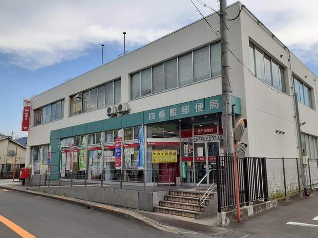 郵便局　四條畷郵便局様（郵便局）まで450m