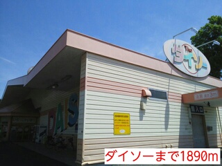 その他　ダイソー（その他）まで1890m