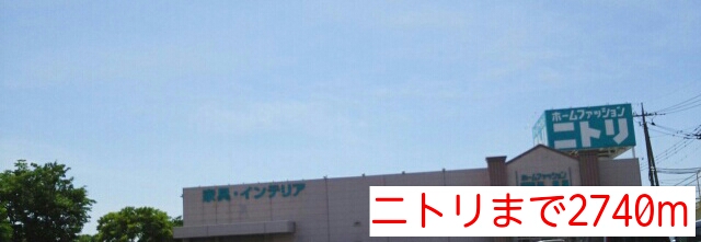 ホームセンター　ニトリ（ホームセンター）まで2740m