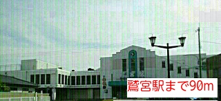その他　鷲宮駅（その他）まで90m