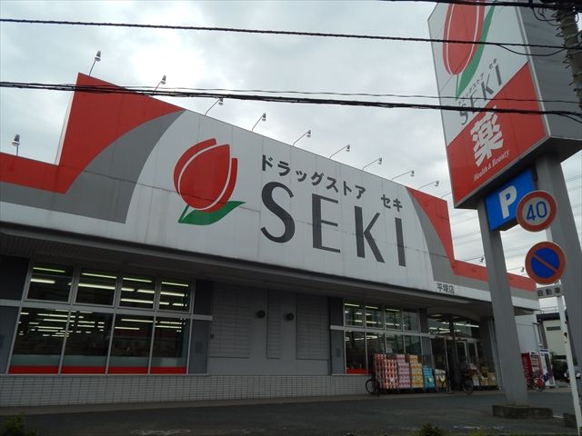 ドラックストア　セキ薬局（ドラッグストア）まで200m