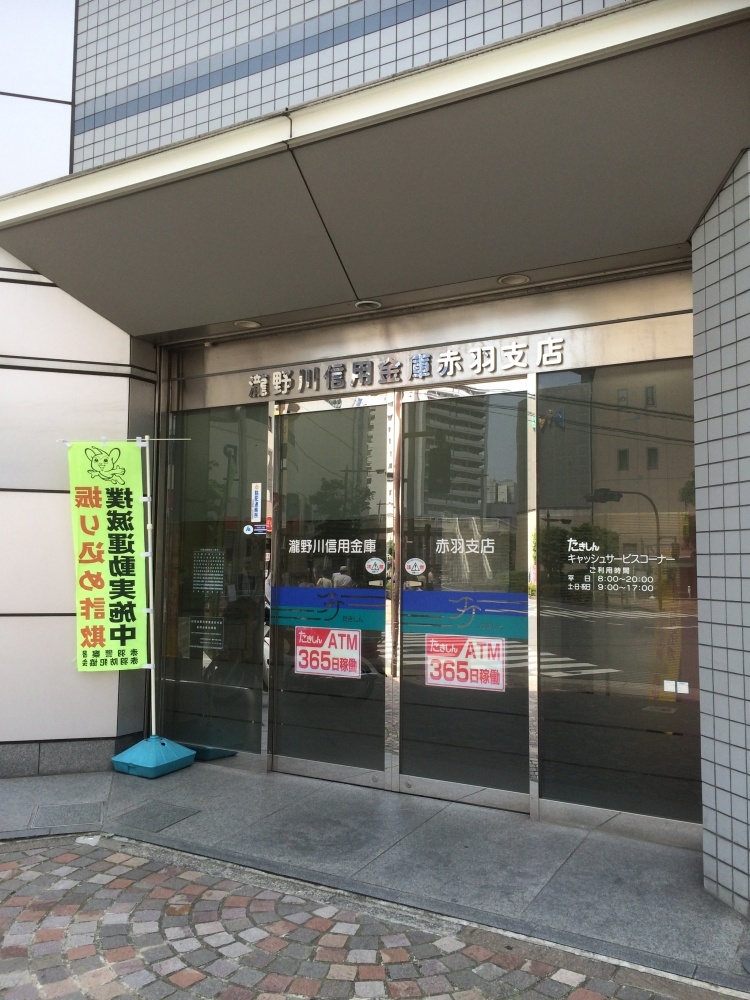 銀行　滝野川信用金庫　赤羽支店（銀行）まで52m