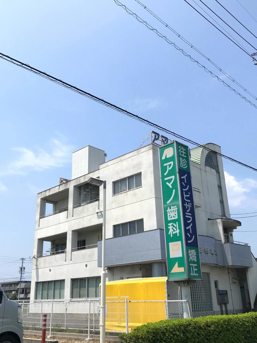 病院　アマノ歯科（病院）まで425m