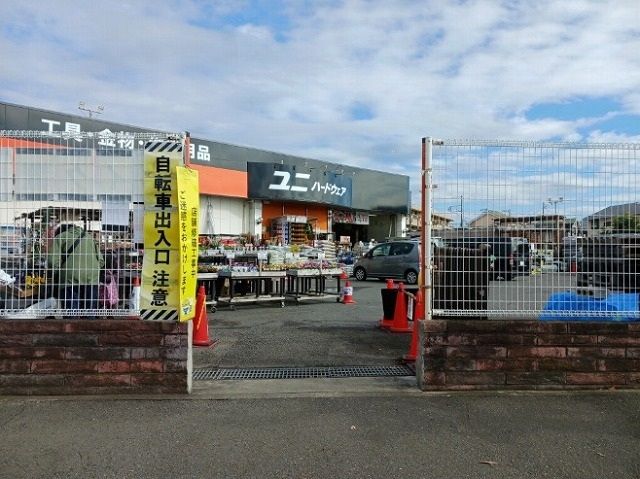 ホームセンター　ユニハードウエア（ホームセンター）まで500m