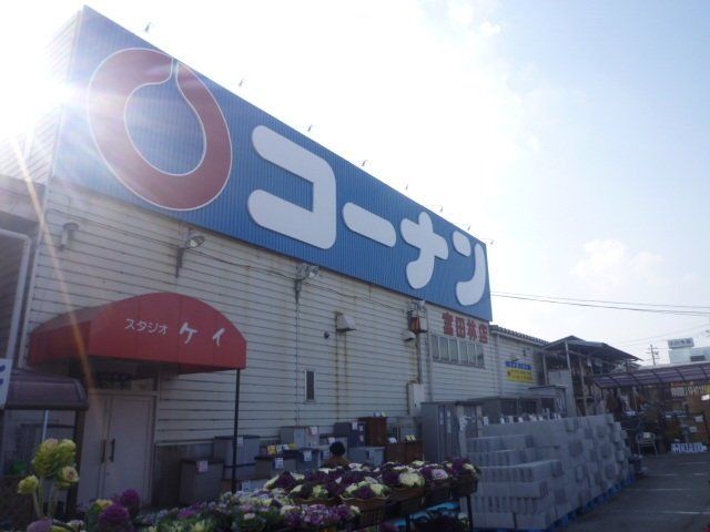 ホームセンター　ホームセンターコーナン富田林店（ホームセンター）まで919m