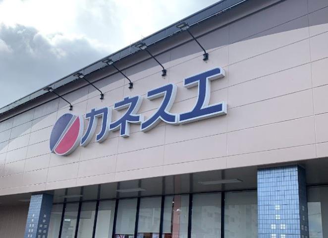 スーパー　カネスエ（スーパー）まで473m