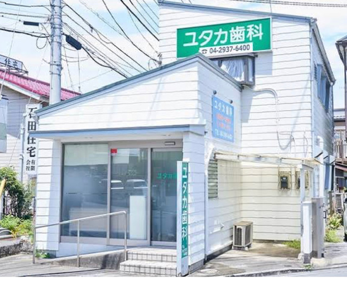 病院　ユタカ歯科（病院）まで319m
