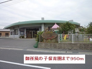 幼稚園・保育園　御所風の子保育園（幼稚園・保育園）まで950m