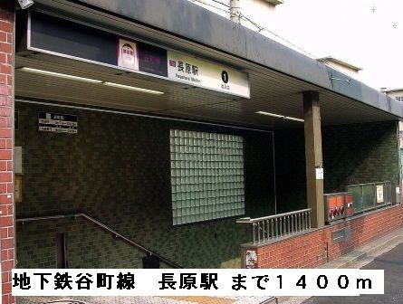 その他　地下鉄谷町線長原駅（その他）まで1400m