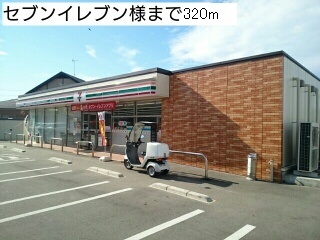 コンビニ　セブンイレブン様（コンビニ）まで320m