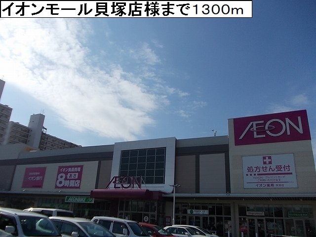 ショッピングセンター　イオンモール貝塚店様（ショッピングセンター）まで1300m