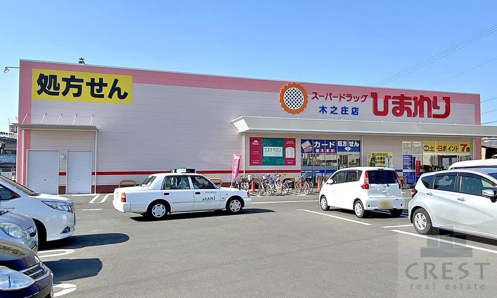 ドラックストア　スーパードラッグひまわり木之庄店（ドラッグストア）まで170m