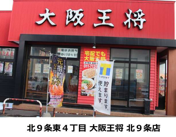 飲食店　大阪王将（飲食店）まで264m
