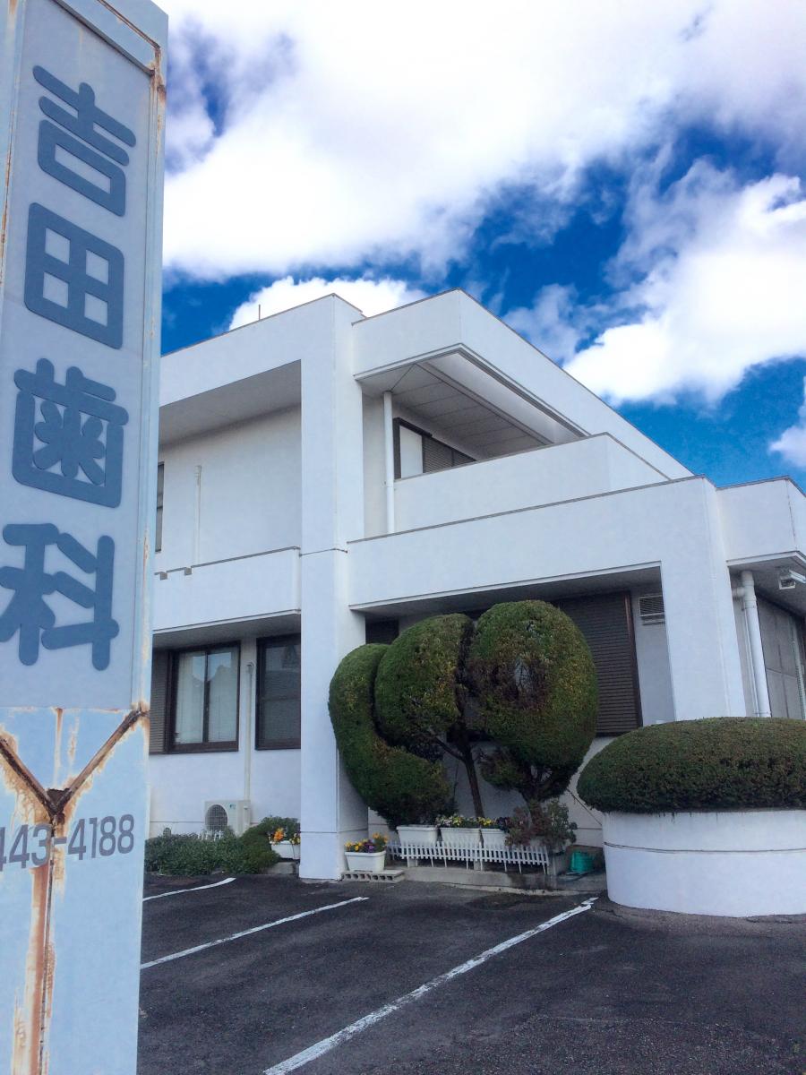 病院　吉田歯科（病院）まで89m