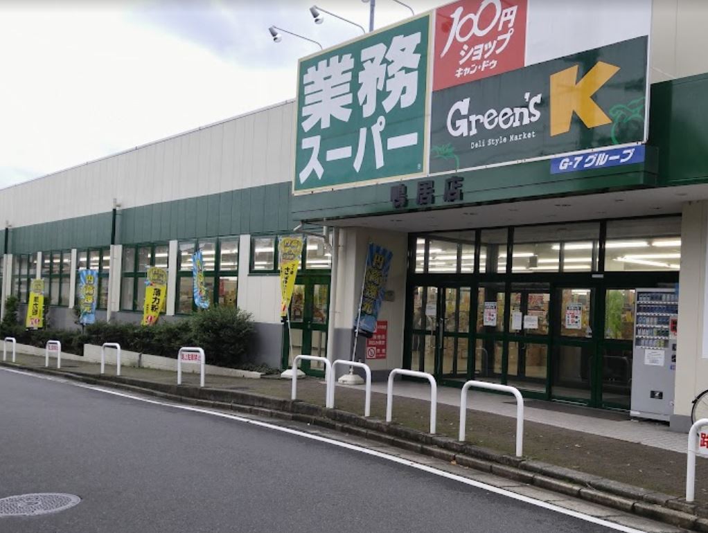 スーパー　業務スーパー 鴨居店（スーパー）まで1315m