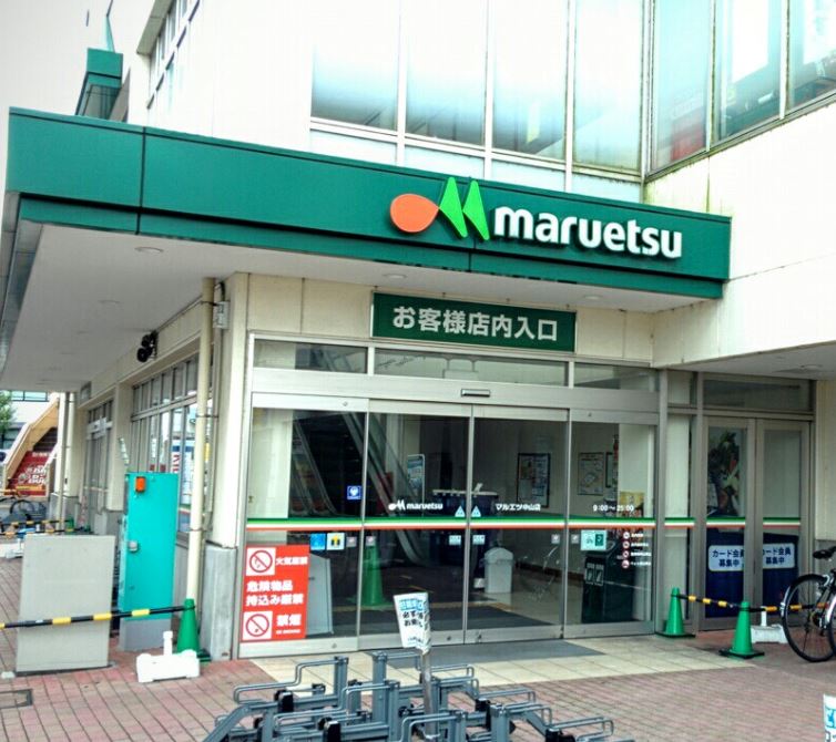 スーパー　maruetsu(マルエツ) 中山店（スーパー）まで1414m