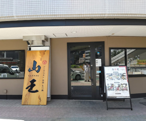 飲食店　ジンギスカン 馬肉 もつ鍋 山王（飲食店）まで526m