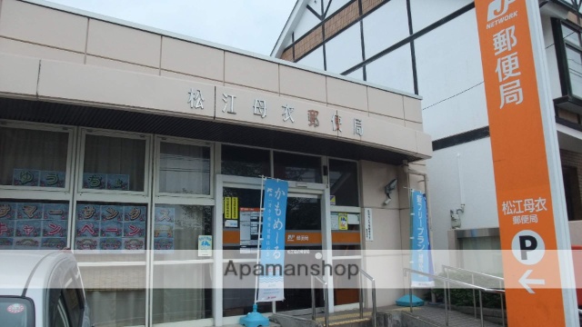郵便局　松江母衣郵便局（郵便局）まで1502m