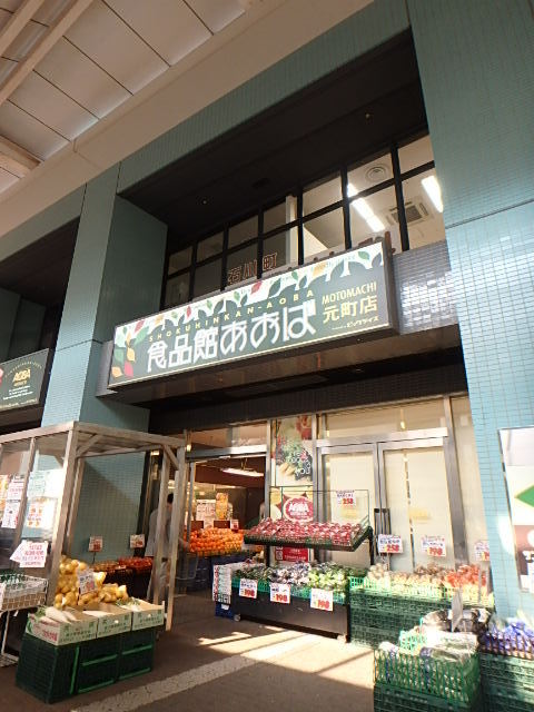 飲食店　食品館あおば（飲食店）まで230m