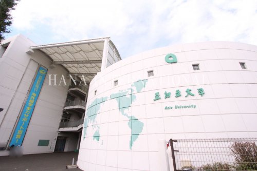 大学・短大　亜細亜大学（大学・短大）まで1570m