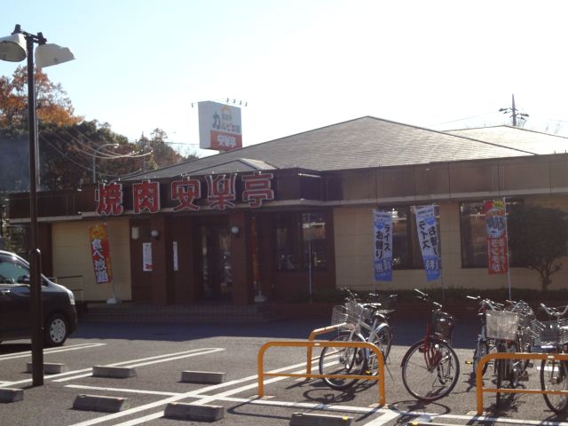 飲食店　安楽亭（飲食店）まで1300m