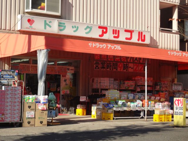 ドラックストア　ドラッグアップル（ドラッグストア）まで950m
