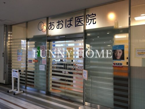 病院　あおば医院（病院）まで334m
