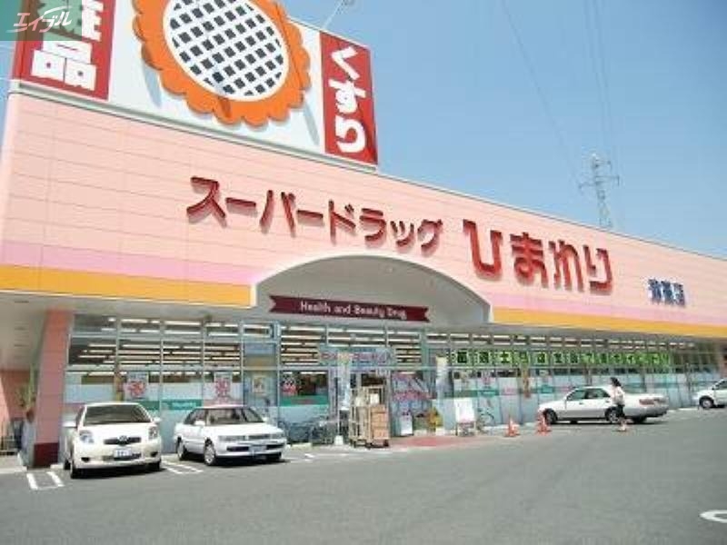 ドラックストア　スーパードラッグひまわり泉田店（ドラッグストア）まで1134m