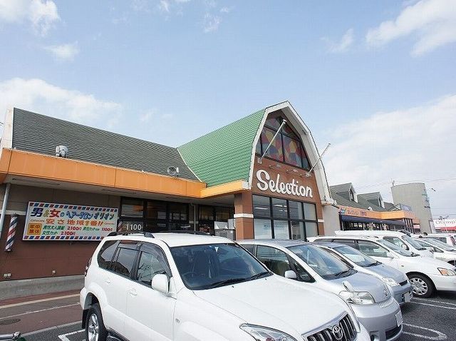 スーパー　セレクション（スーパー）まで280m