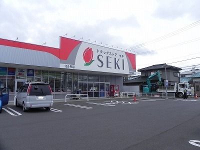 ドラックストア　セキ（ドラッグストア）まで300m