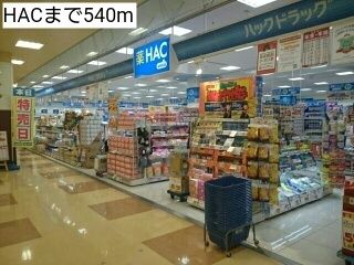 ドラックストア　HAC（ドラッグストア）まで540m