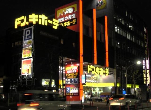 ショッピングセンター　ドン・キホーテ中目黒店（ショッピングセンター）まで426m