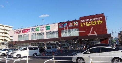 スーパー　いなげや川崎京町店（スーパー）まで890m