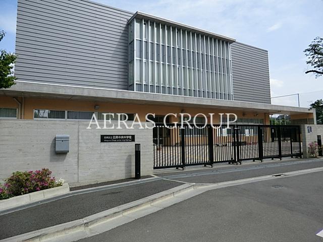 中学校　目黒区立目黒中央中学校（中学校）まで334m
