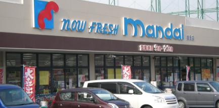 スーパー　mandai(万代) 御厨店（スーパー）まで302m