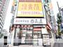 飲食店　日高屋（飲食店）まで116m