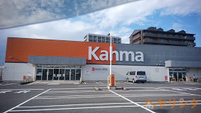 ホームセンター　DCMカーマ八田店（ホームセンター）まで837m
