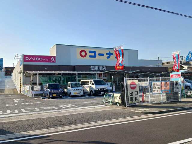 スーパー　コーナン武庫川店様（スーパー）まで750m