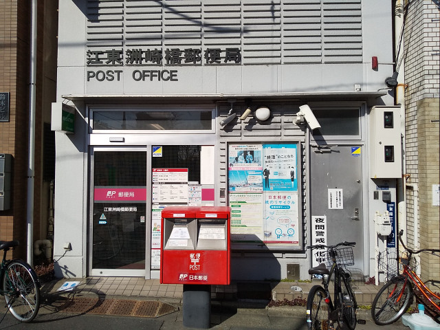 郵便局　江東洲崎橋郵便局（郵便局）まで300m