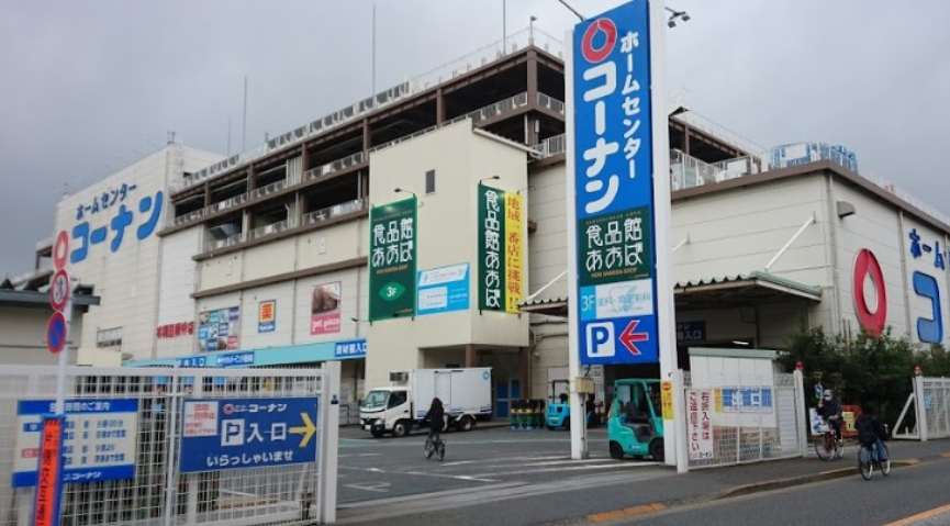 ホームセンター　コーナン（ホームセンター）まで550m