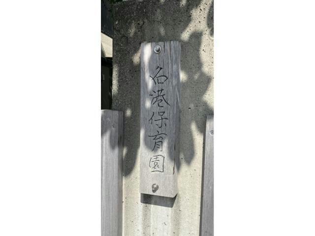 幼稚園・保育園　名港保育園（幼稚園・保育園）まで393m