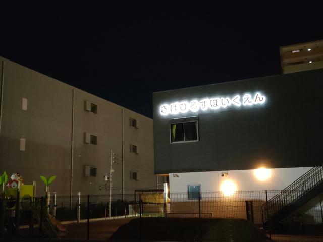 幼稚園・保育園　きばひるず保育園（幼稚園・保育園）まで1548m