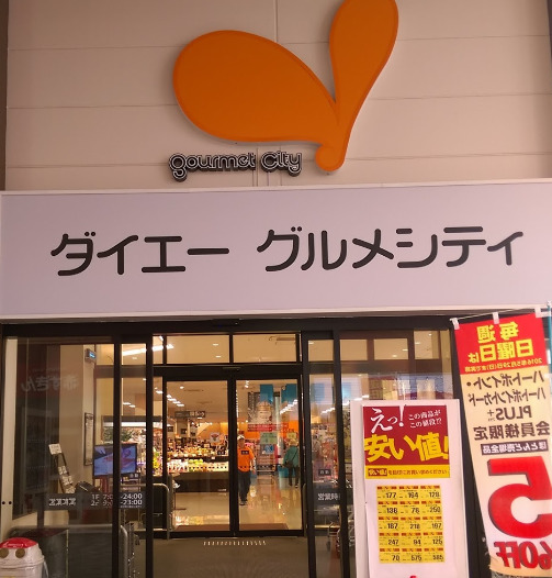 スーパー　グルメシティ庄内店（スーパー）まで564m