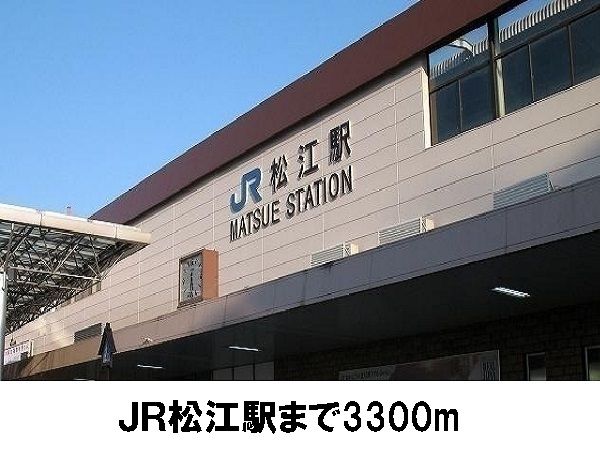 その他　松江駅（その他）まで3300m
