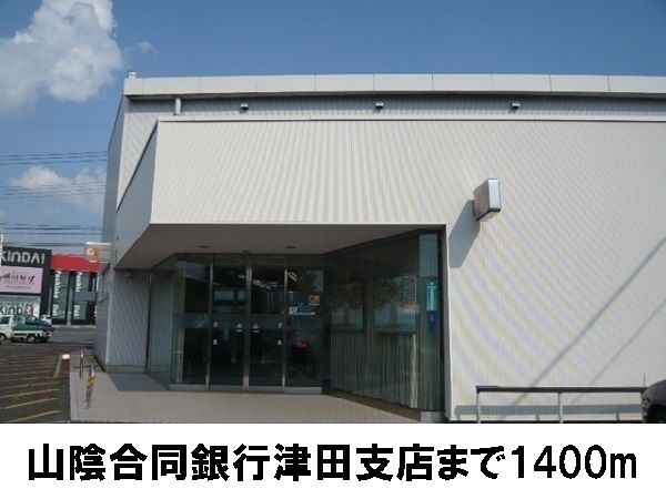 銀行　山陰合同銀行津田支店（銀行）まで1400m