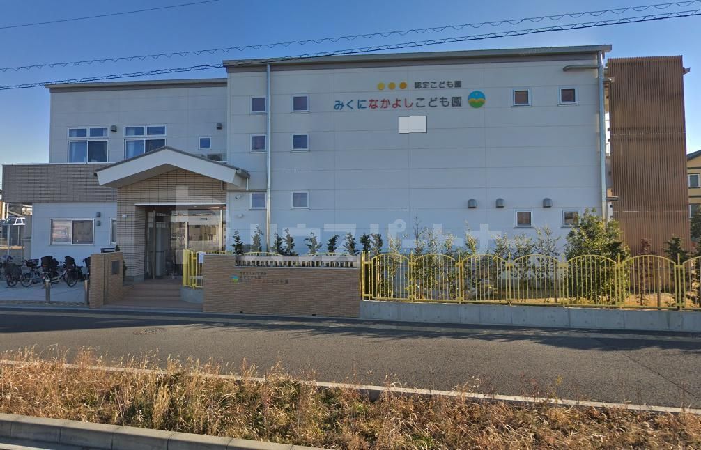 幼稚園・保育園　認定こども園みくになかよしこども園（幼稚園・保育園）まで310m