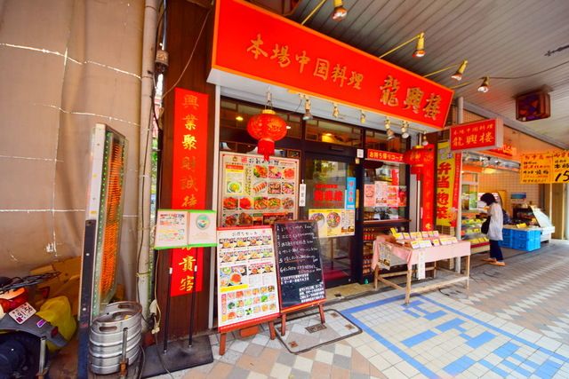 飲食店　龍興楼（飲食店）まで990m