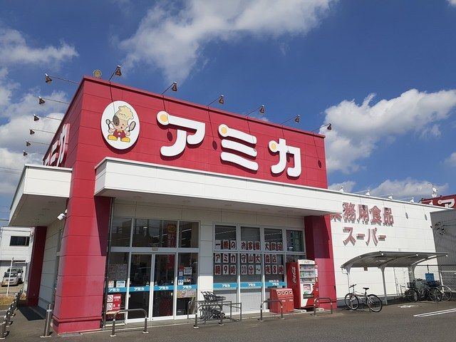 スーパー　アミカ（スーパー）まで500m