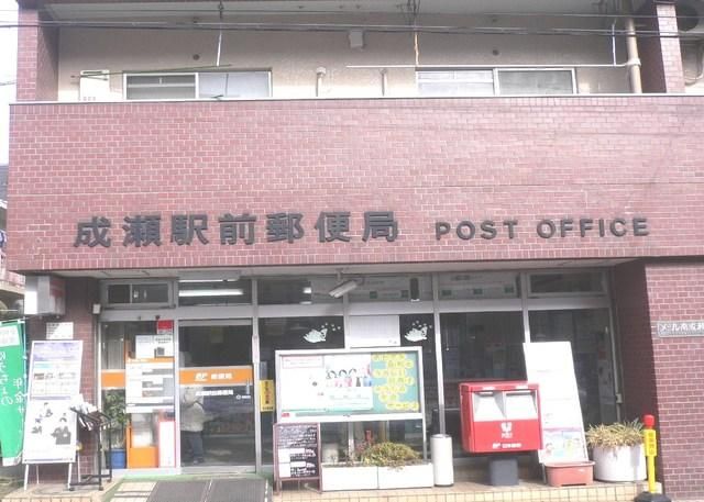 郵便局　成瀬駅前郵便局（郵便局）まで924m