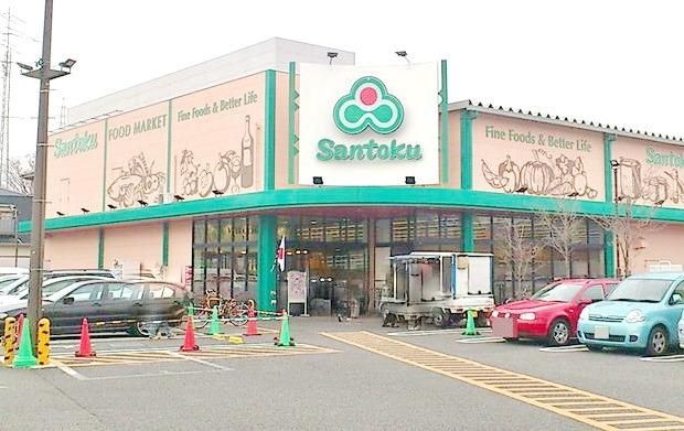 スーパー　三徳 成瀬店（スーパー）まで485m